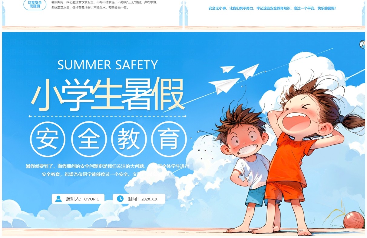 蓝色卡通风小学生暑假安全教育PPT模板