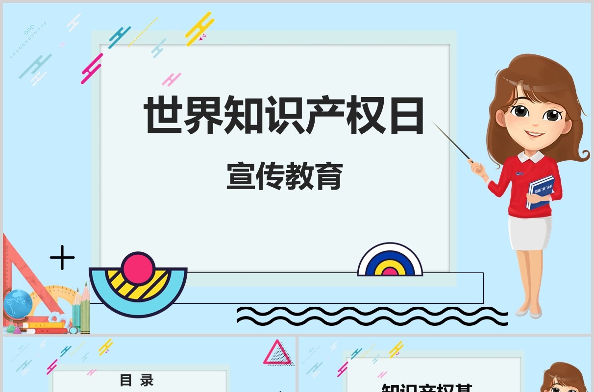 卡通世界知识产权日宣传教育PPT模板