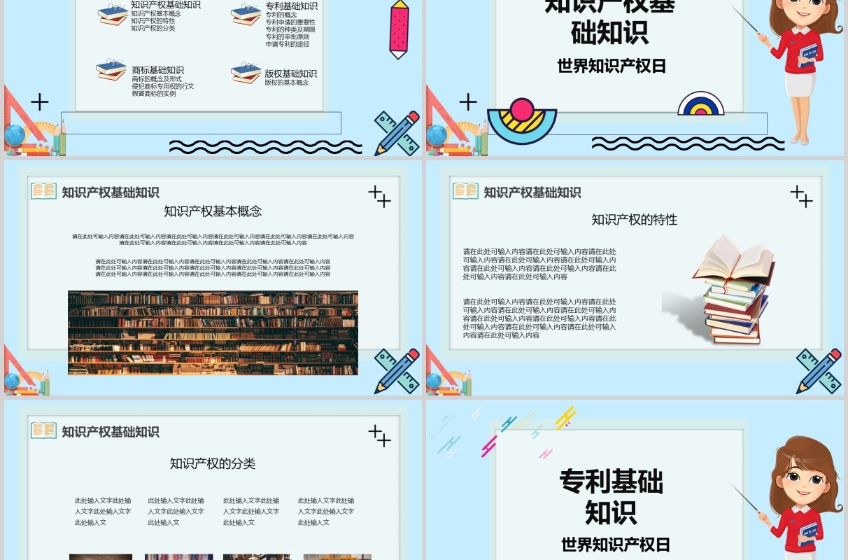 卡通世界知识产权日宣传教育PPT模板