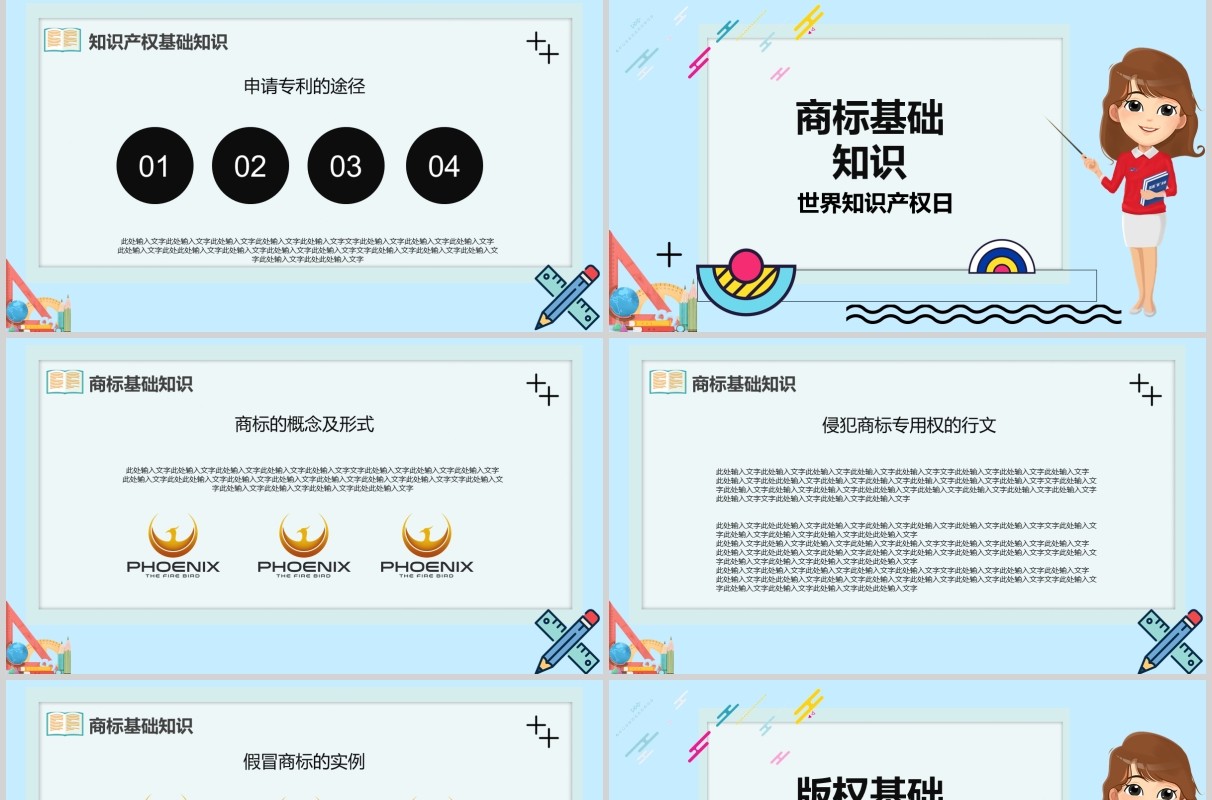 卡通世界知识产权日宣传教育PPT模板
