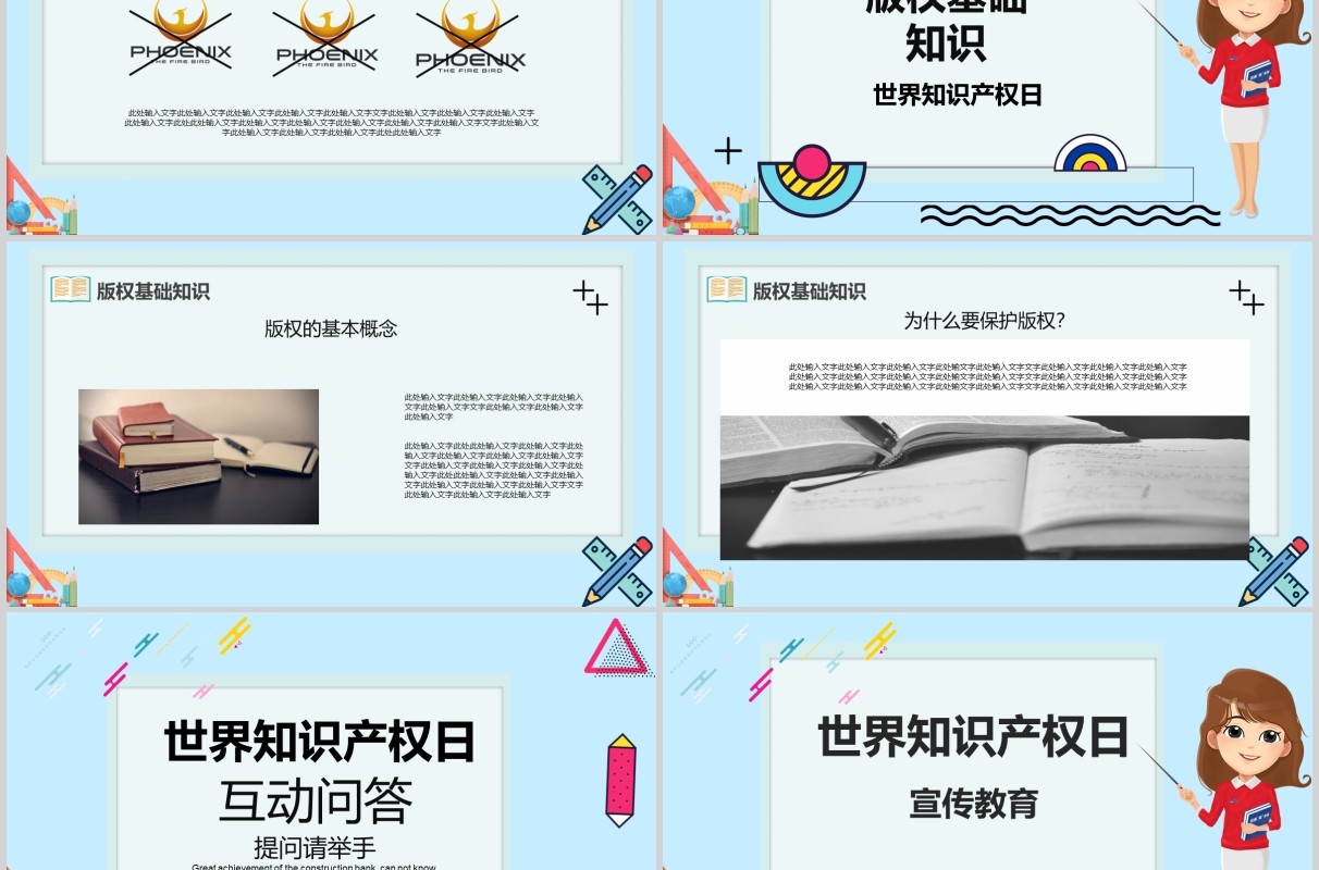 卡通世界知识产权日宣传教育PPT模板