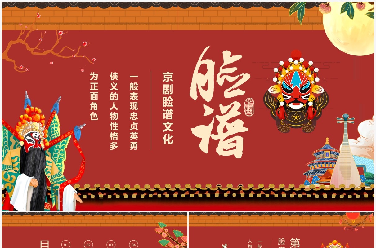 京剧脸谱文化介绍动态PPT模板