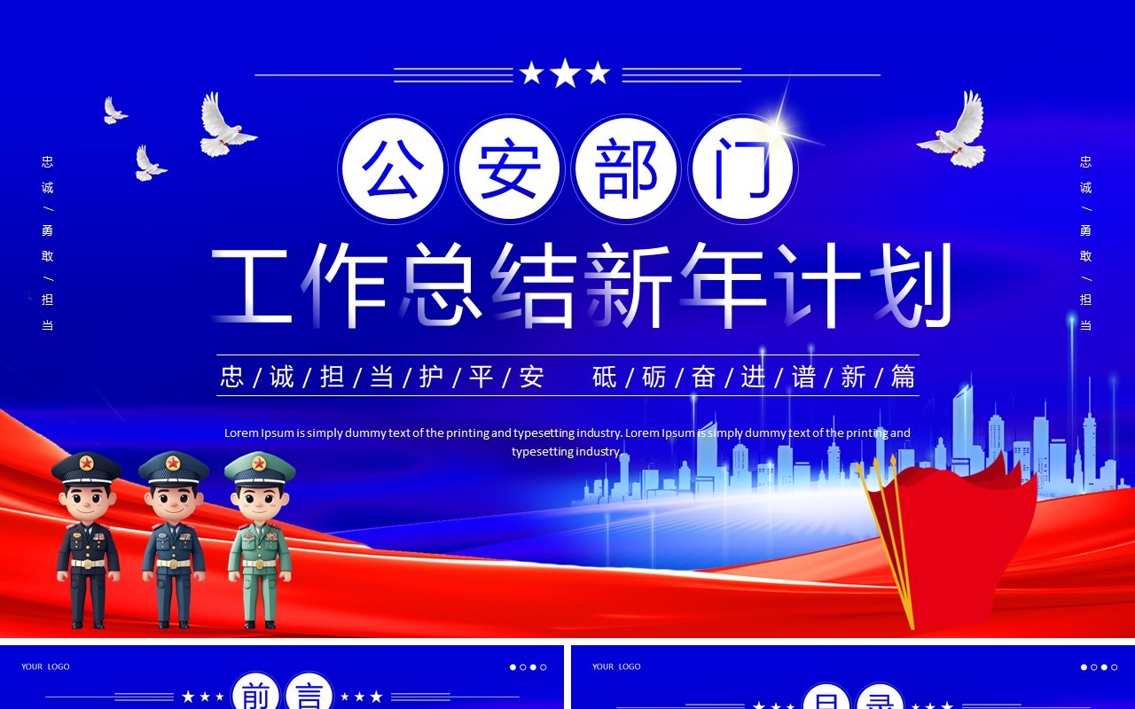 蓝色党政风公安部门工作总结计划PPT模板
