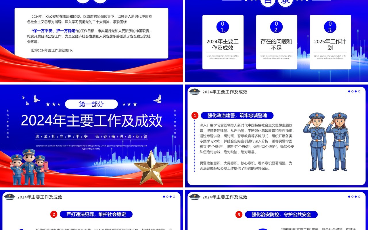 蓝色党政风公安部门工作总结计划PPT模板