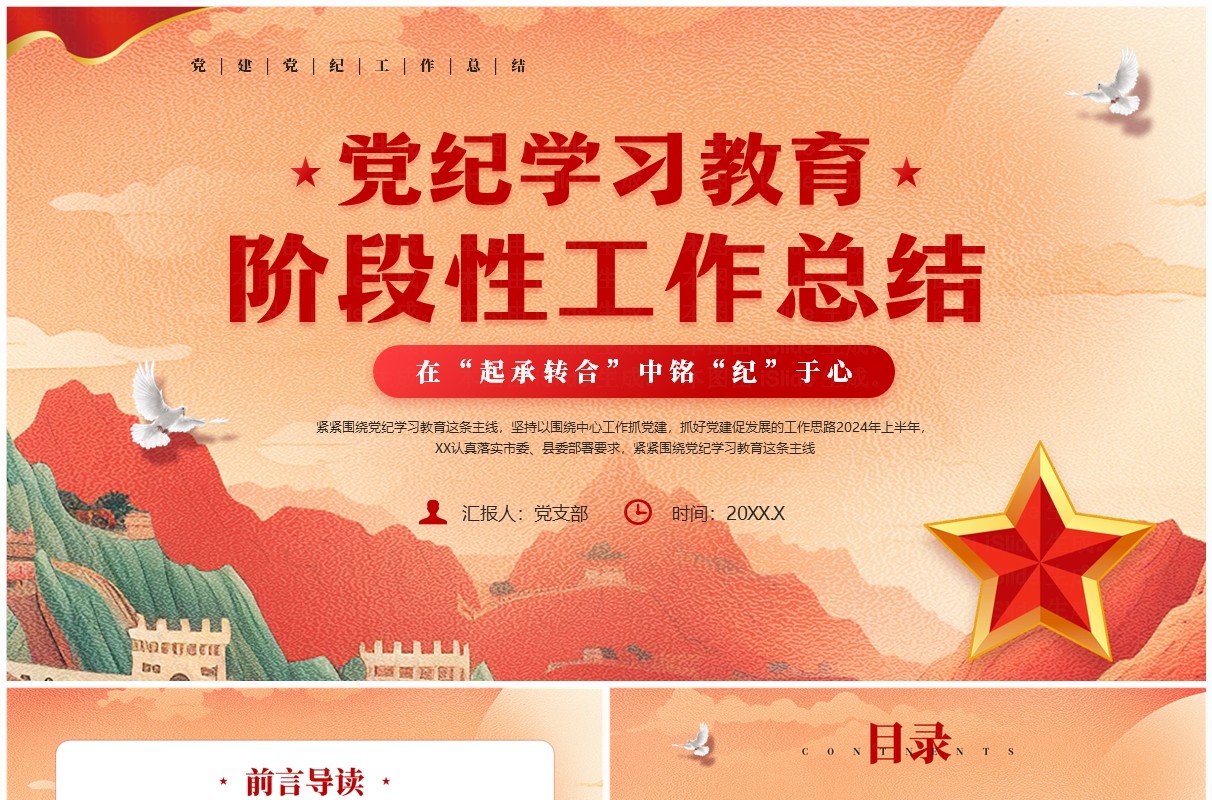 红色党政风党纪学习教育阶段性总结PPT模板