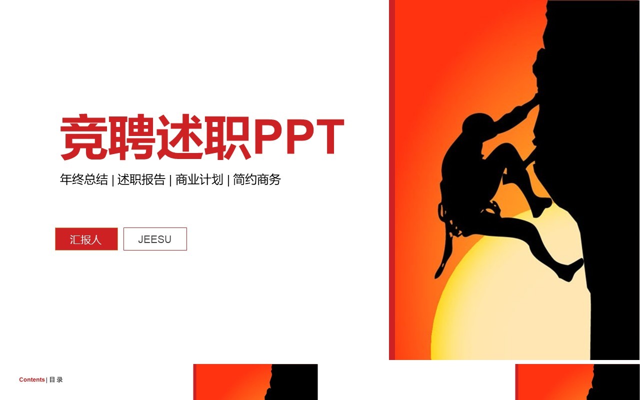 简约攀登竞聘述职报告PPT模板