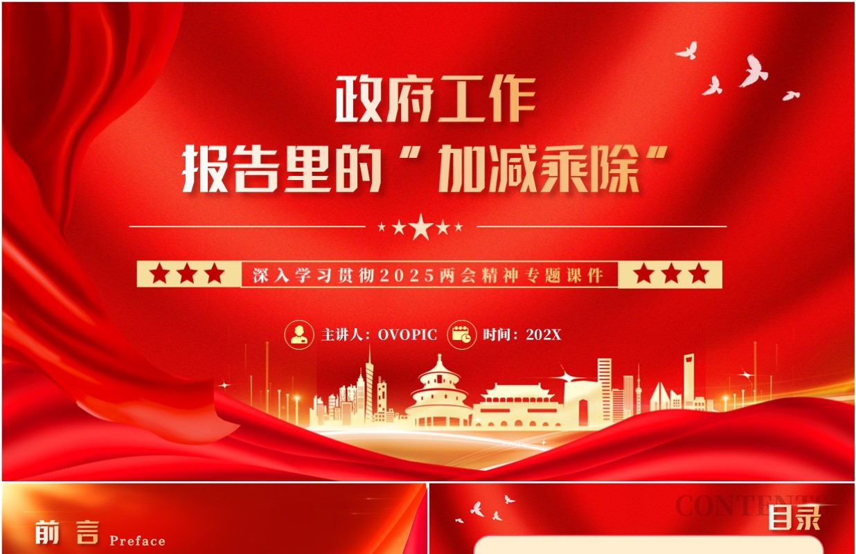 红色党政风政府工作报告里的加减乘除PPT模板