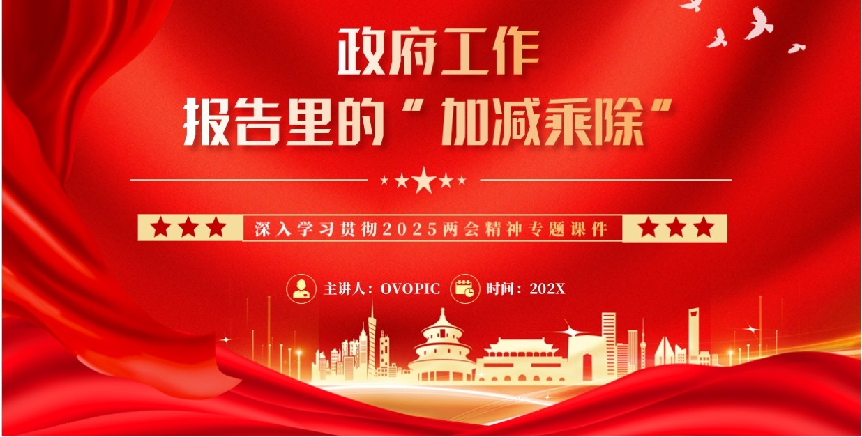 红色党政风政府工作报告里的加减乘除PPT模板