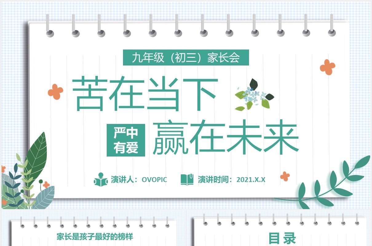 卡通小清新学校九年级家长会苦在当下赢在未来教育培训PPT模板