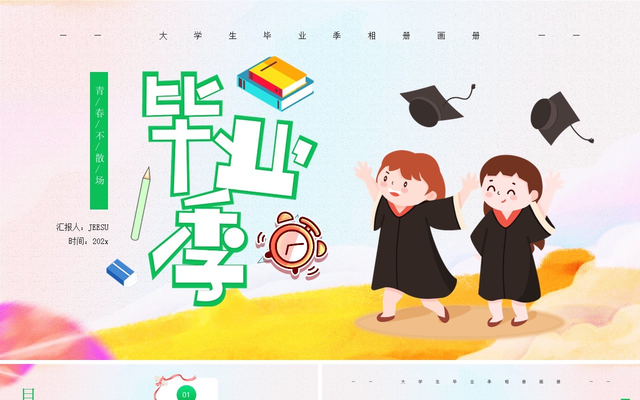绿色卡通风毕业季青春不散场PPT模板