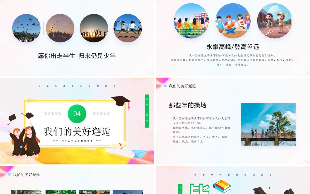 绿色卡通风毕业季青春不散场PPT模板