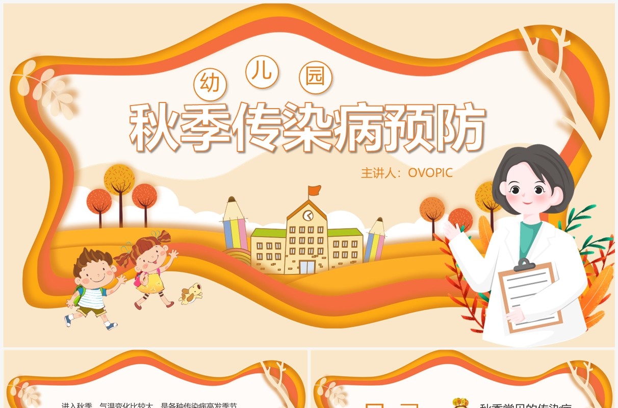 橙色剪纸风幼儿园秋季传染病预防PPT模板