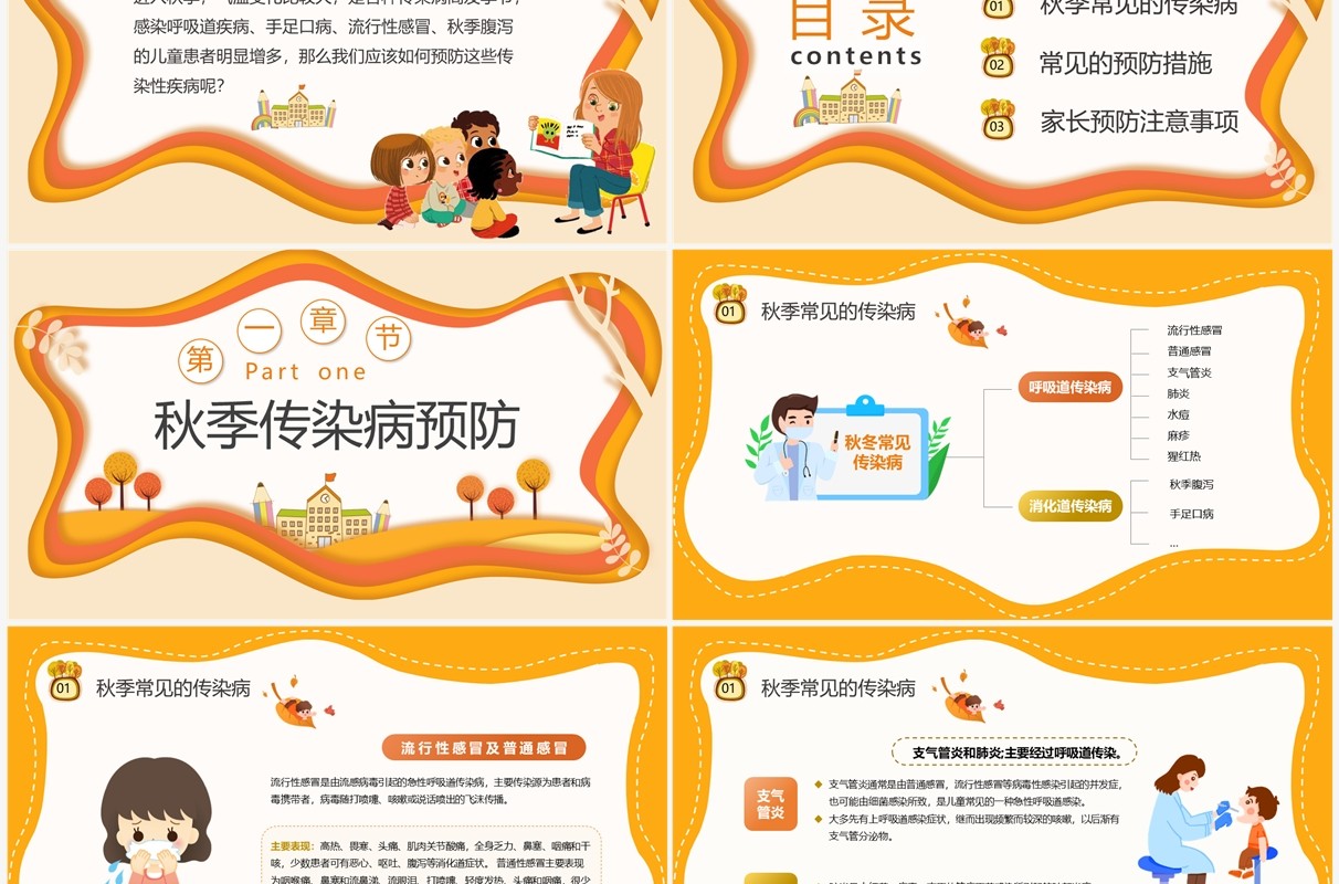 橙色剪纸风幼儿园秋季传染病预防PPT模板