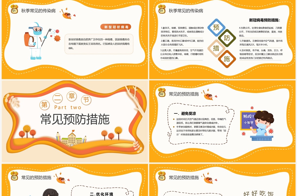 橙色剪纸风幼儿园秋季传染病预防PPT模板