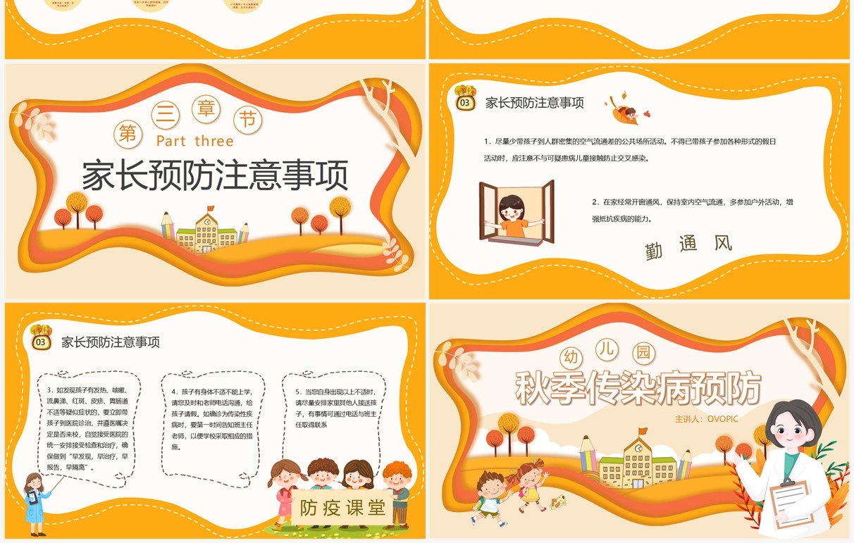 橙色剪纸风幼儿园秋季传染病预防PPT模板