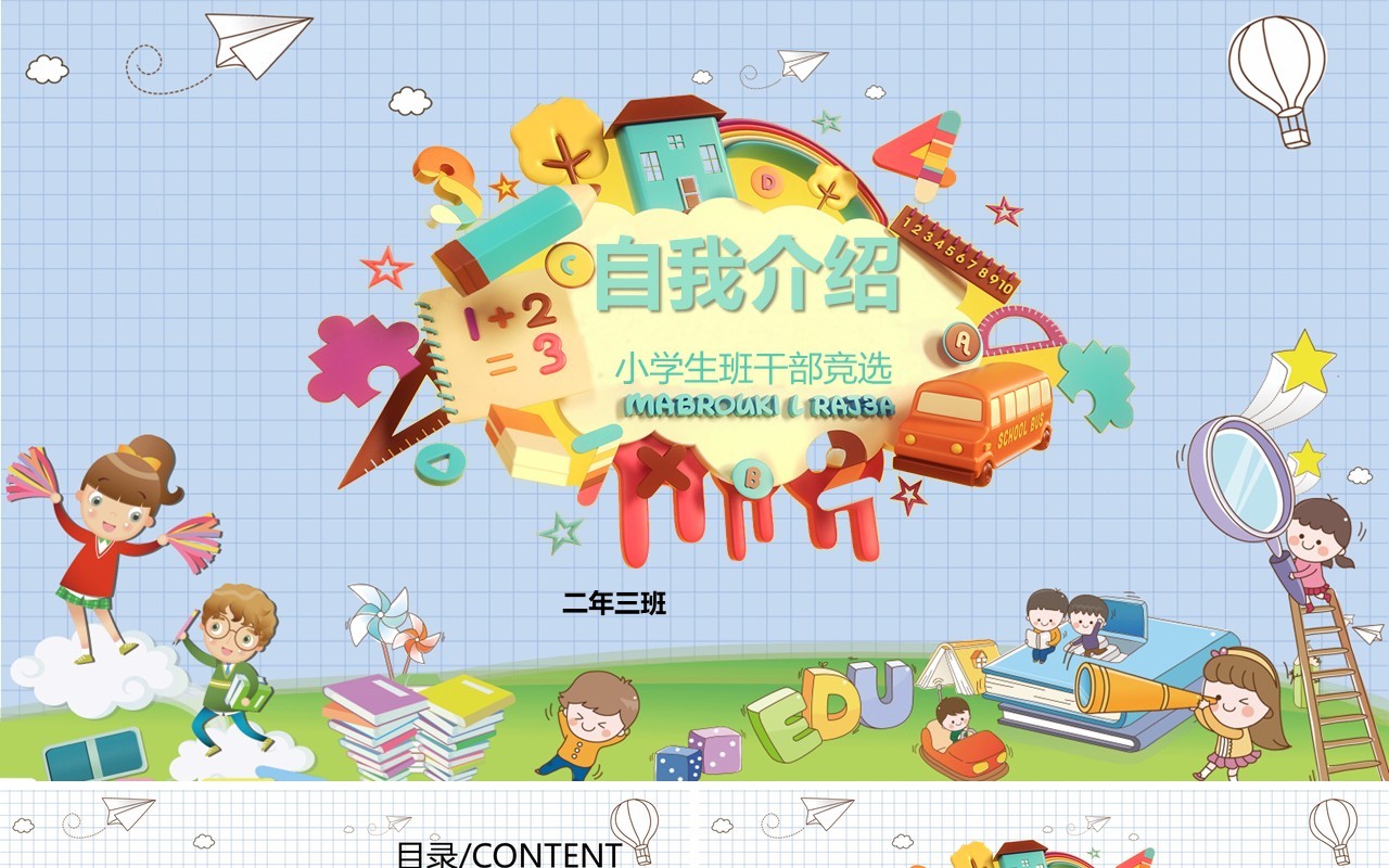竞选班干部自我介绍PPT模板
