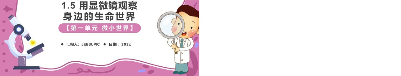 教科版六年级科学下册用显微镜观察身边的生命世界课件PPT模板