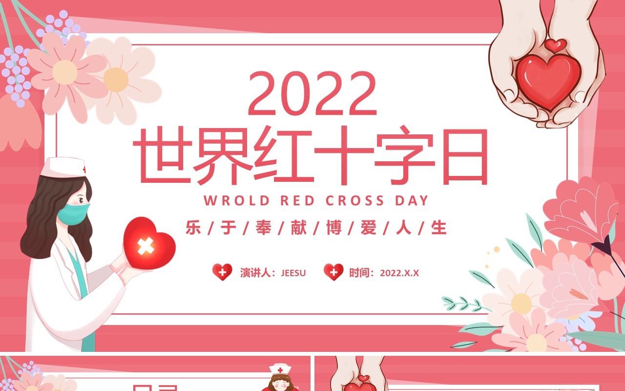 红色卡通风世界红十字日介绍PPT模板