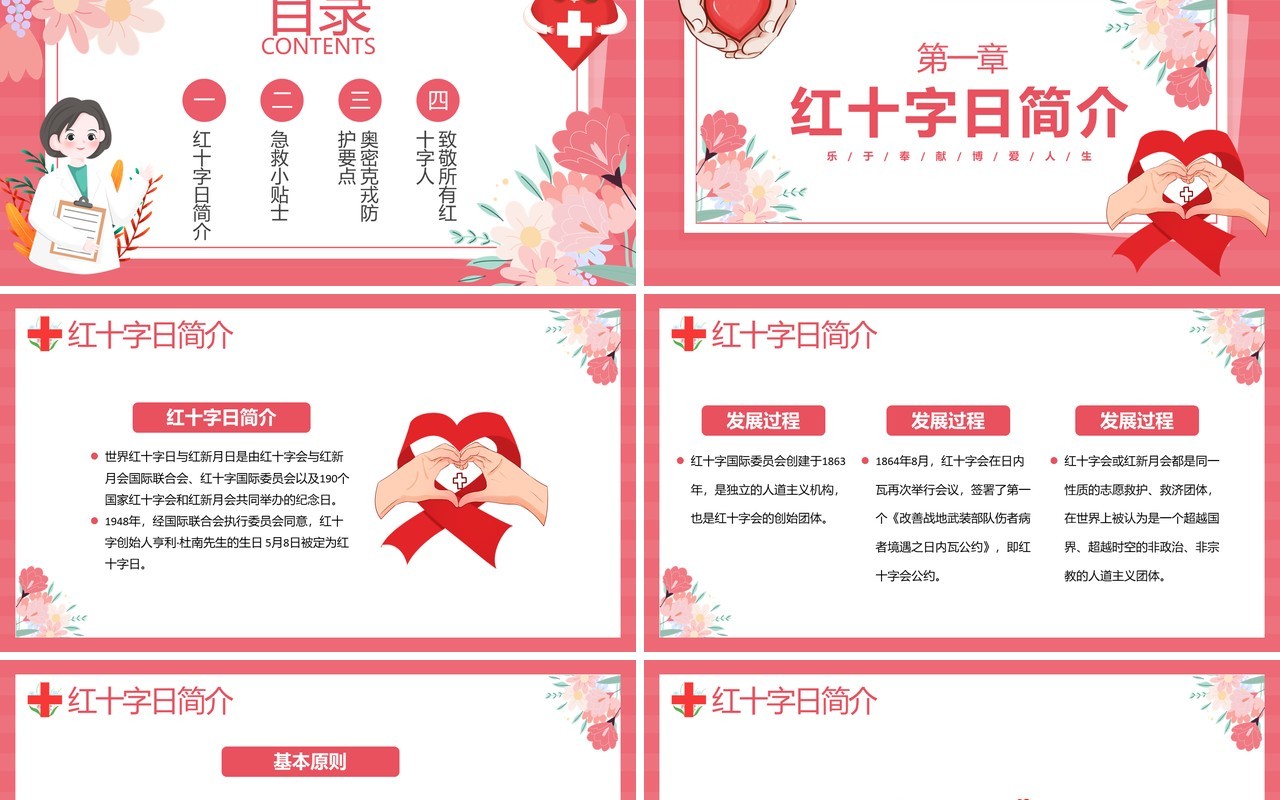红色卡通风世界红十字日介绍PPT模板