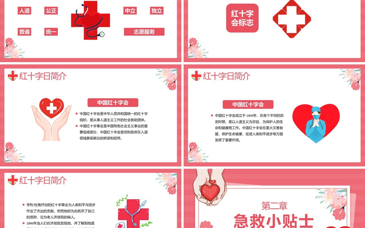 红色卡通风世界红十字日介绍PPT模板