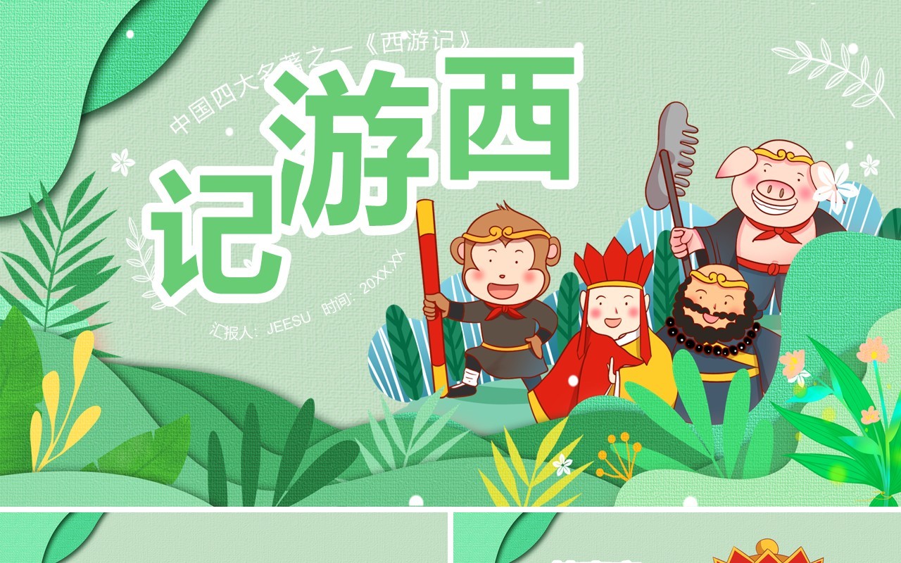 小清新剪纸风四大名著西游记简介PPT模板
