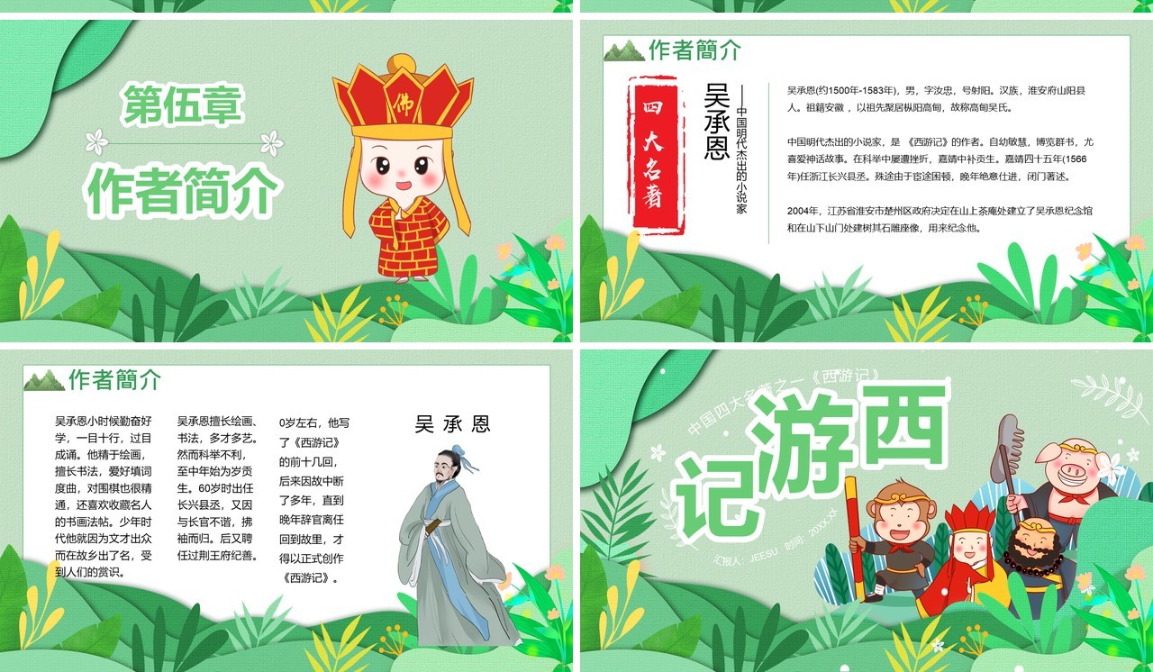 小清新剪纸风四大名著西游记简介PPT模板