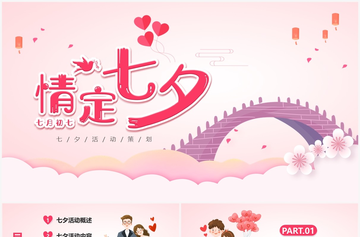 粉色卡通风七夕情人节活动策划PPT模板