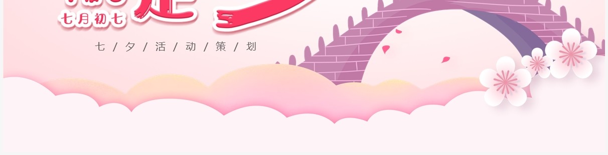 粉色卡通风七夕情人节活动策划PPT模板