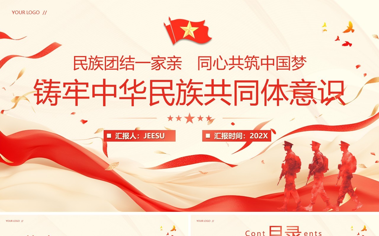 红色简约风铸牢中华民族共同体意识PPT模板
