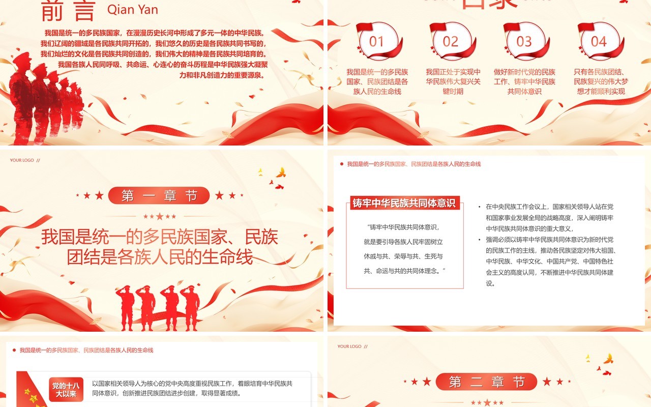 红色简约风铸牢中华民族共同体意识PPT模板
