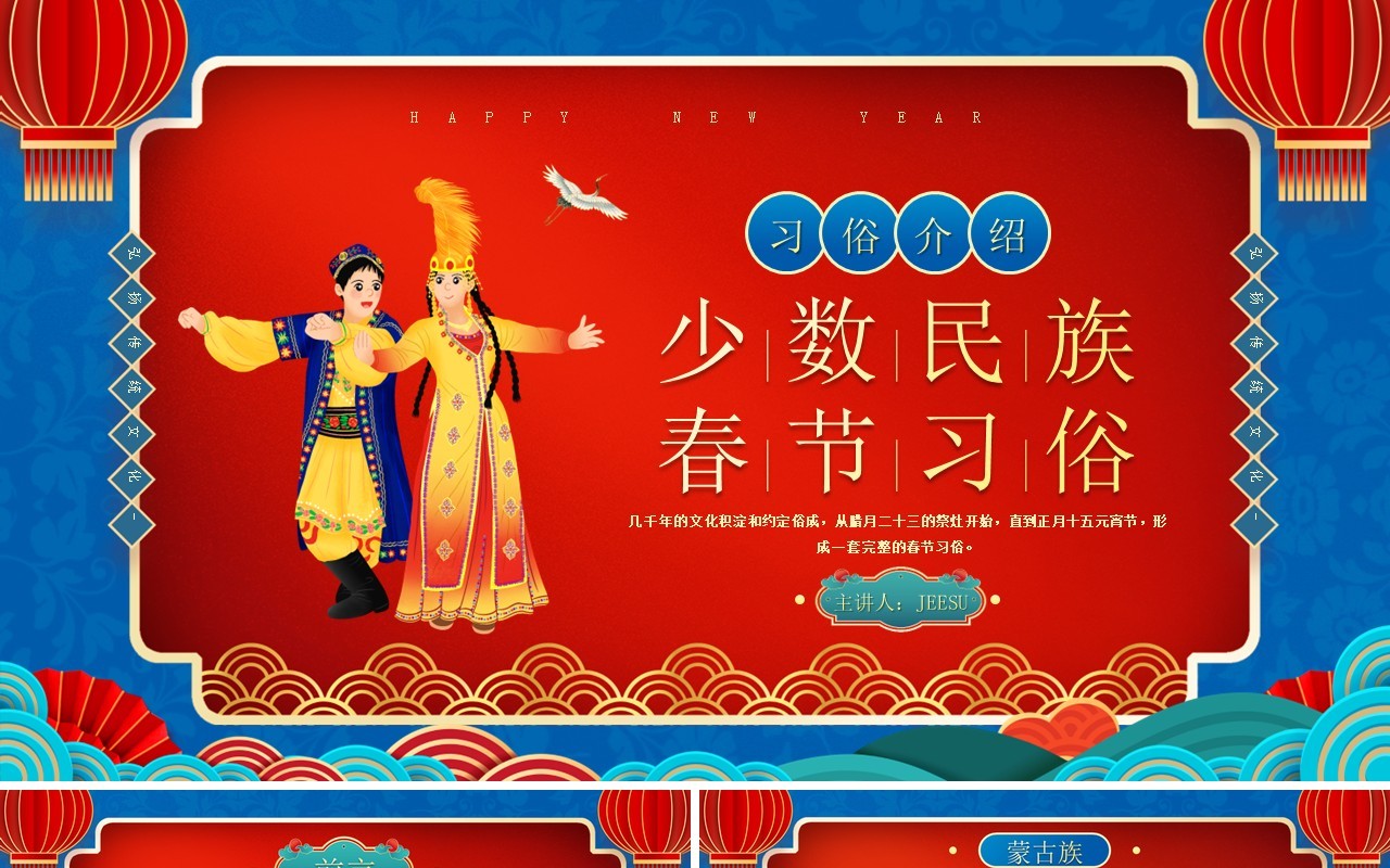 中国风少数民族春节习俗介绍PPT模板