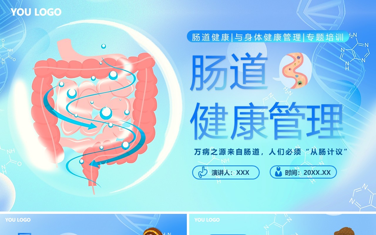 蓝色扁平卡通风肠道健康管理PPT模板
