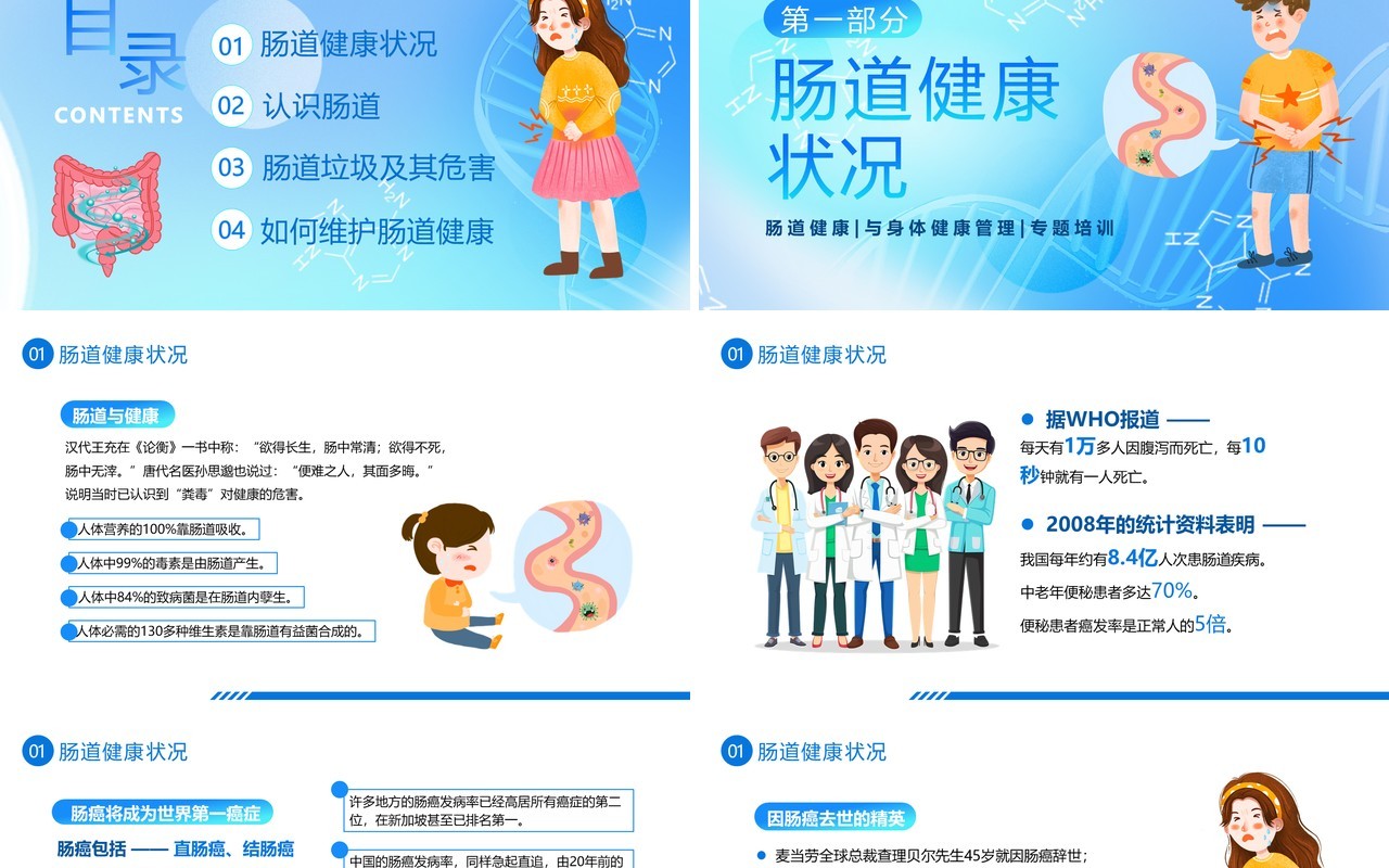 蓝色扁平卡通风肠道健康管理PPT模板