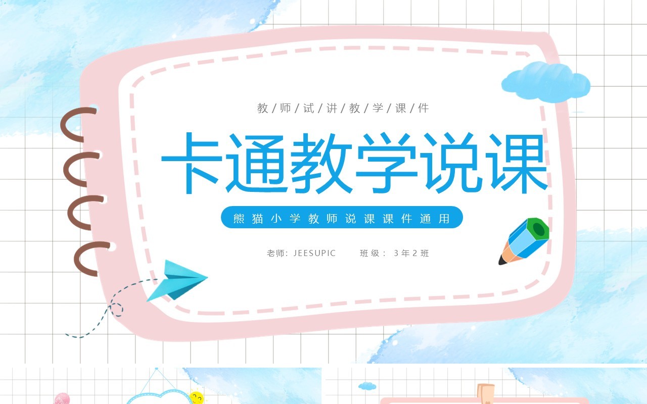 粉蓝色卡通教学说课PPT通用模板