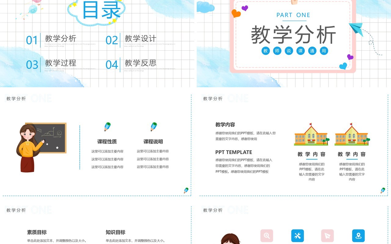 粉蓝色卡通教学说课PPT通用模板