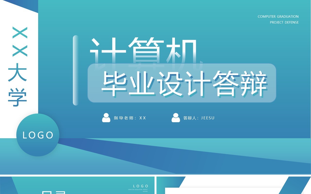 蓝色简约风计算机毕业答辩PPT模板