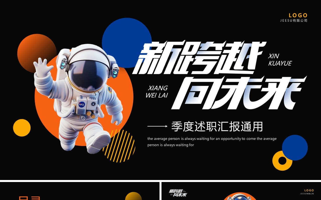 创意简约风新跨越向未来季度汇报PPT模板