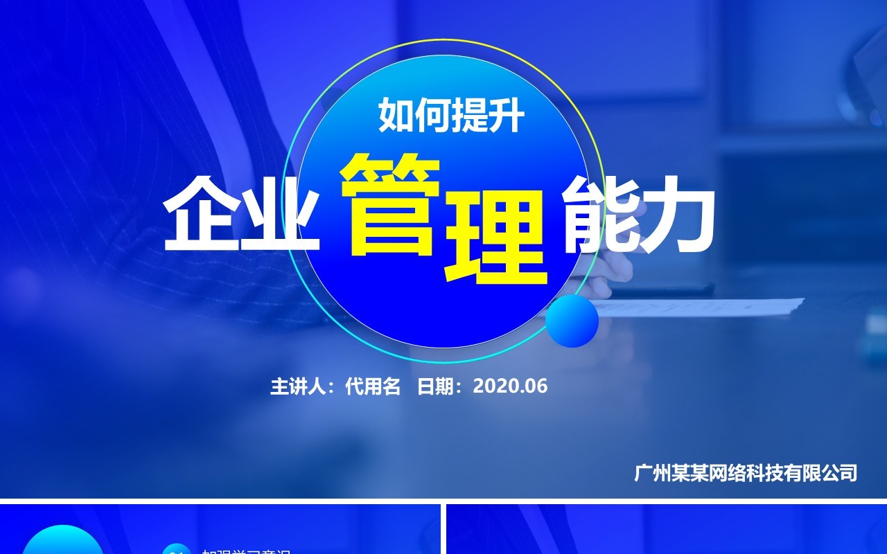 蓝色如何提升企业领导管理能力培训PPT模板