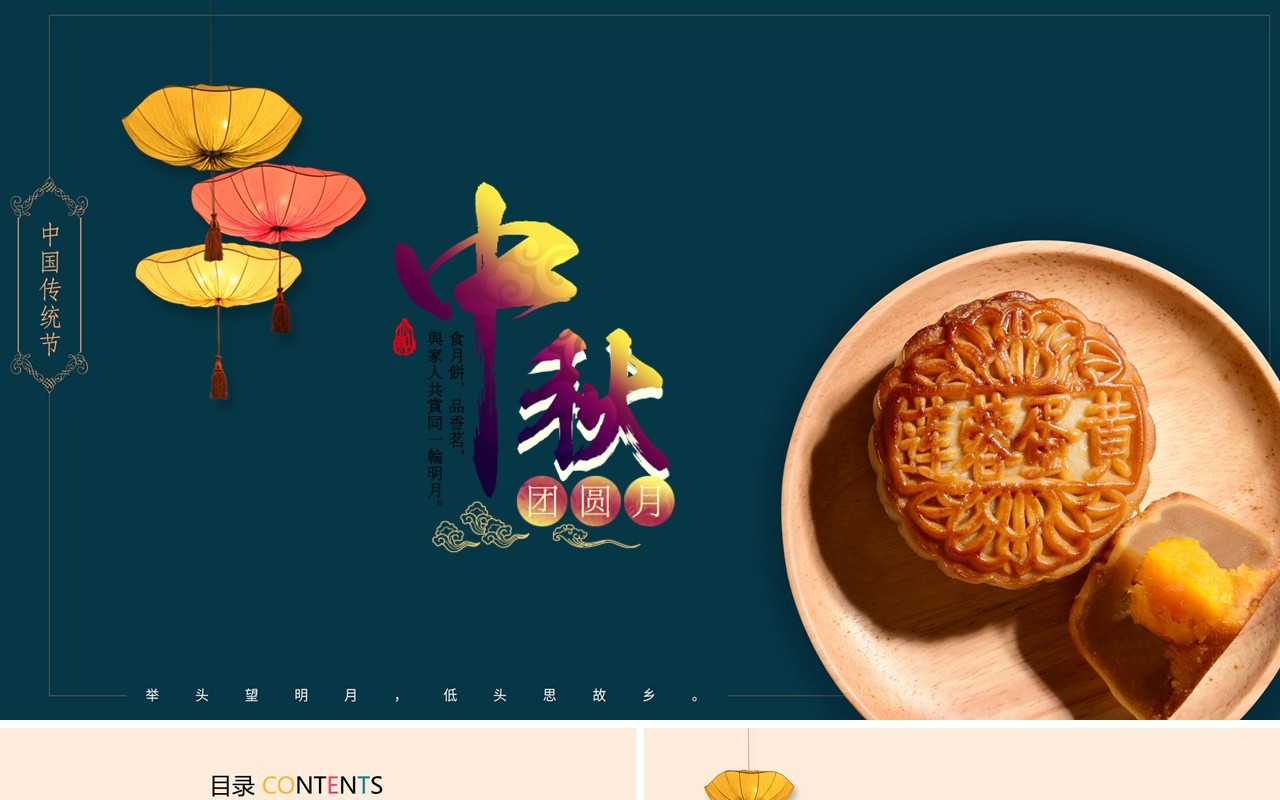 中秋月饼展示PPT模板