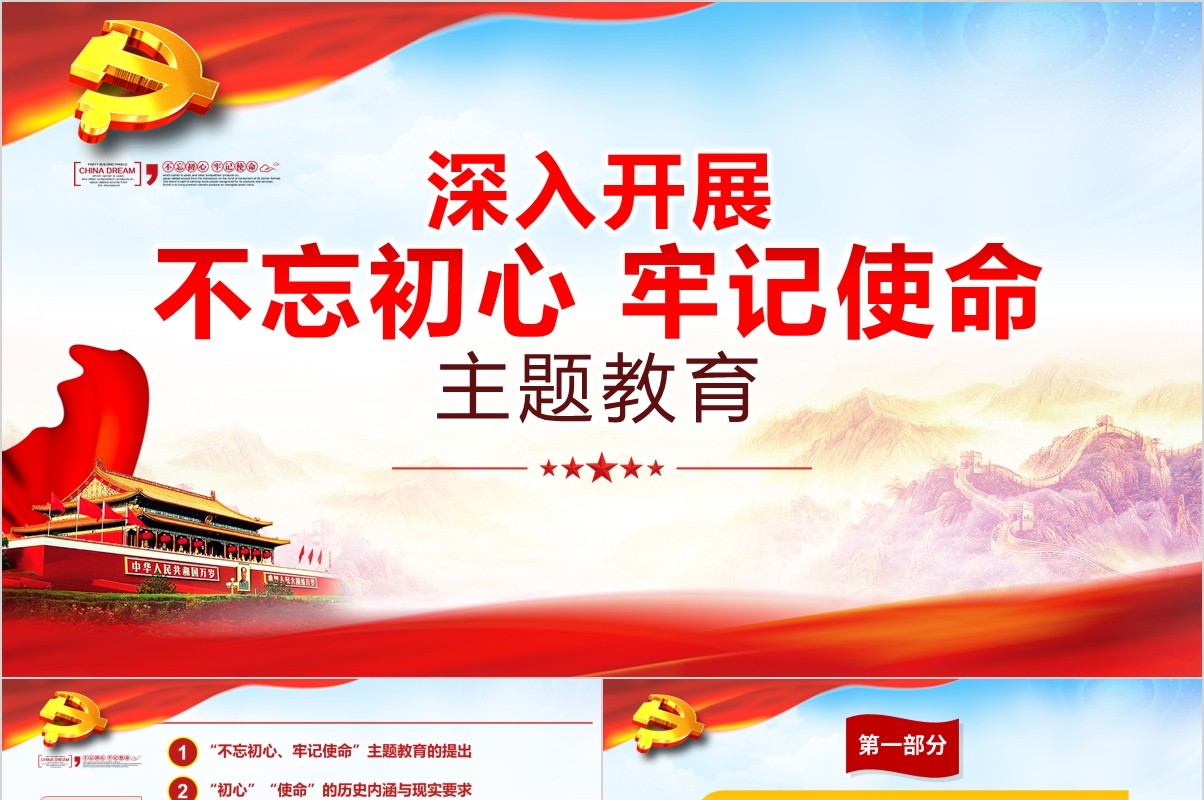 深入开展不忘初心牢记使命主题教育党课PPT模板