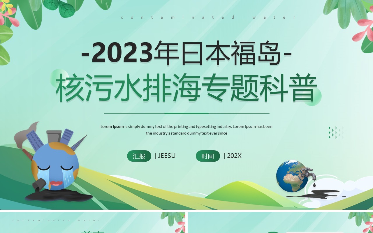绿色简约风2023曰本福岛核污水排海PPT模板