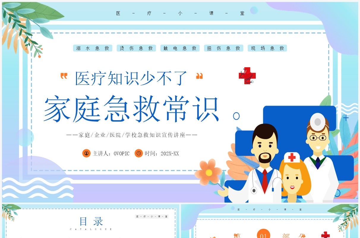 蓝色插画风家庭急救知识介绍PPT模板