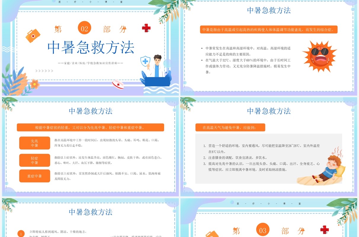 蓝色插画风家庭急救知识介绍PPT模板