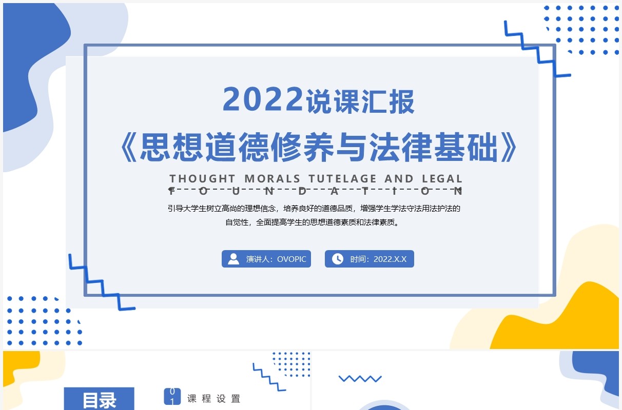 思想道德修养与法律基础教育说课PPT模板