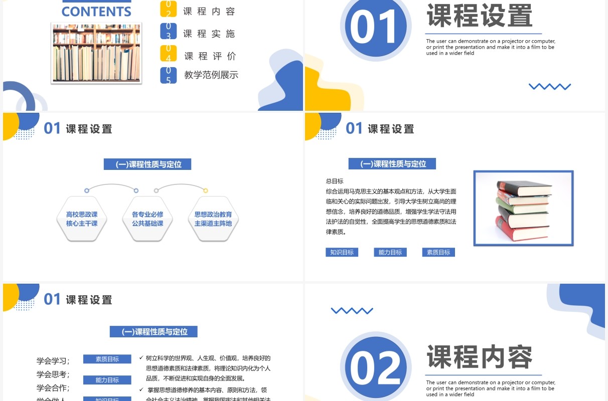 思想道德修养与法律基础教育说课PPT模板