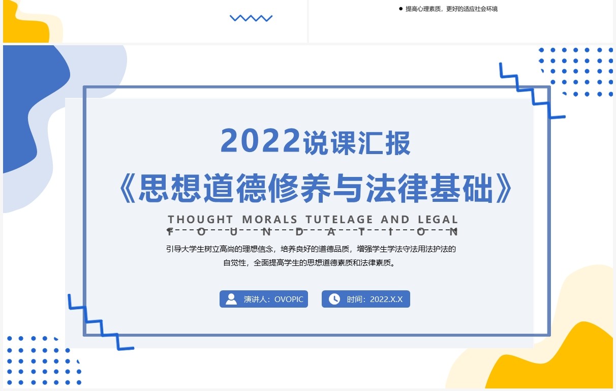 思想道德修养与法律基础教育说课PPT模板
