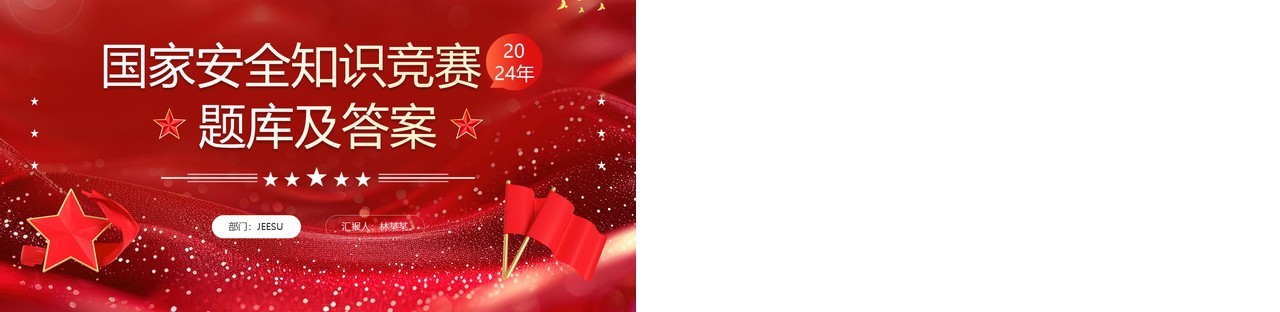 2024红色简约风国家安全知识竞赛PPT模板
