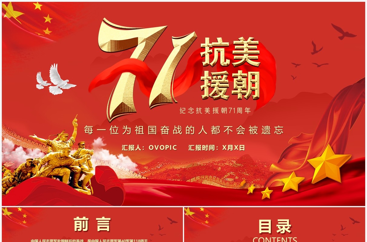 红色纪念抗美援朝71周年PPT动态通用模板