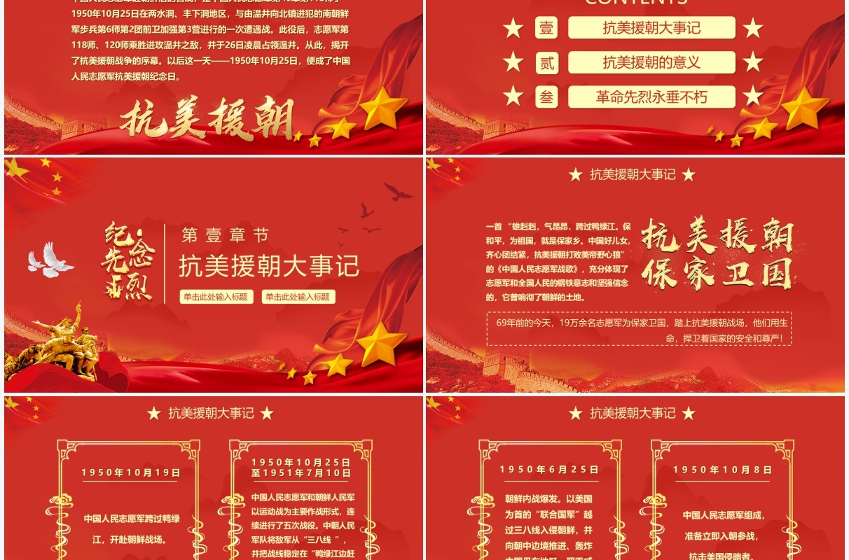 红色纪念抗美援朝71周年PPT动态通用模板