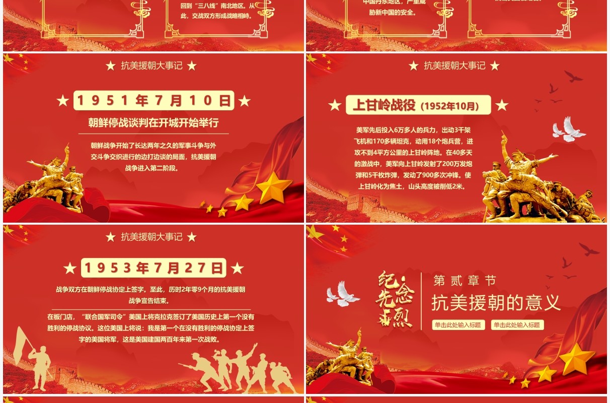红色纪念抗美援朝71周年PPT动态通用模板